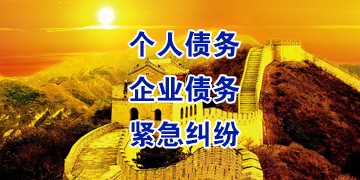 东澳镇要账公司